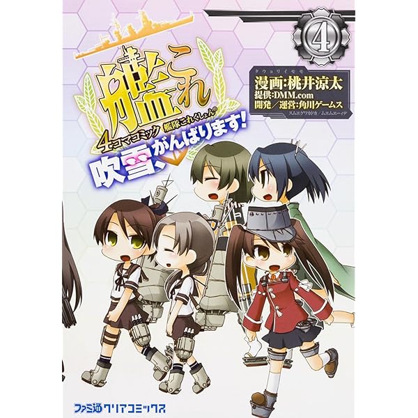 Amazon.co.jp: 艦隊これくしょん -艦これ- 4コマコミック 吹雪