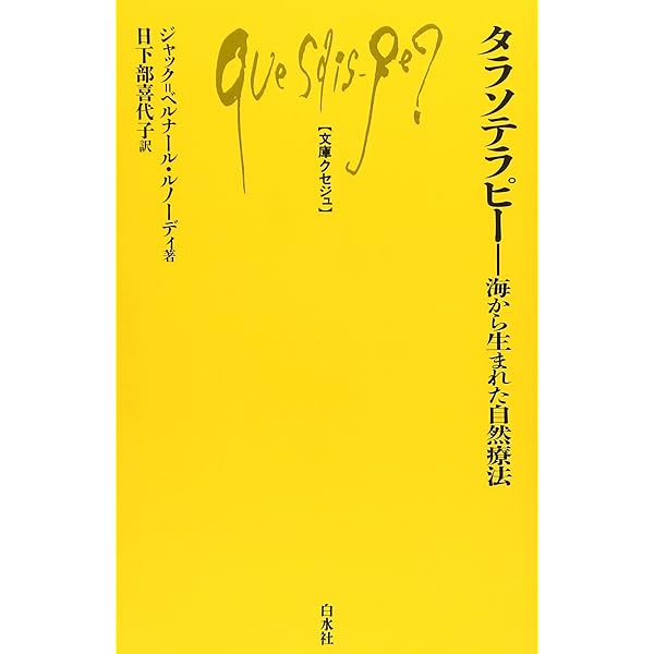 最強の免疫: ルネ・カントンの海水療法 完全なミネラルバランス