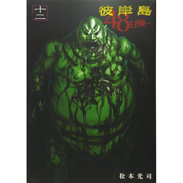 彼岸島 48日後…(1) (ヤングマガジンコミックス) | 松本 光司 |本