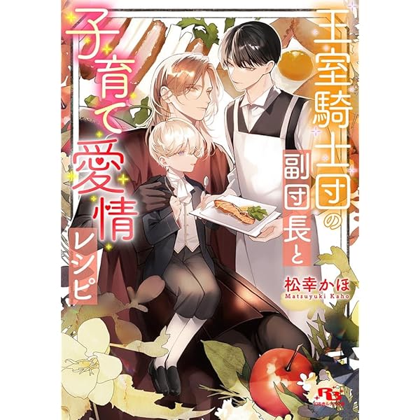 イケボ配信者に狙われました~声から始まる溺愛ルート~ (シャレード文庫