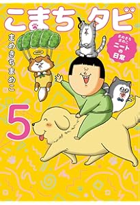 Amazon.co.jp: まめきちまめこニートの日常 こまちとタビ : まめきち