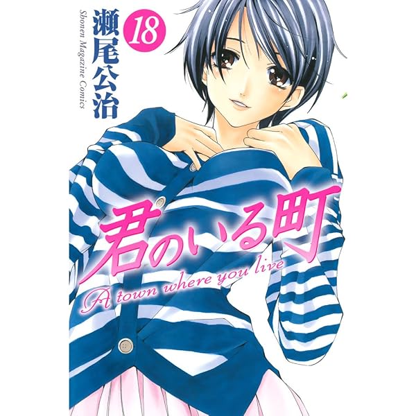 Amazon.co.jp: 君のいる町（16） (週刊少年マガジンコミックス