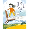 二平方メートルの世界で