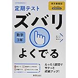 定期テスト ズバリよくでる 中学3年 数学 東京書籍版