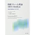 関係フレーム理論(RFT)をまなぶ 言語行動理論・ACT入門