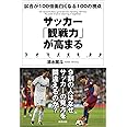 サッカー「観戦力」が高まる