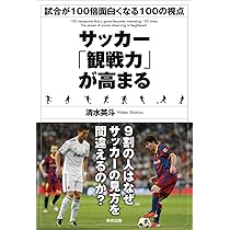 サッカー「観戦力」が高まる | 清水 英斗 |本 | 通販 | Amazon