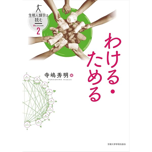 動く・集まる 生態人類学は挑む SESSION 1 大塚柳太郎 Amazon.co.jp: 動く・集まる (生態人類学は挑む SESSION 1) : 大塚