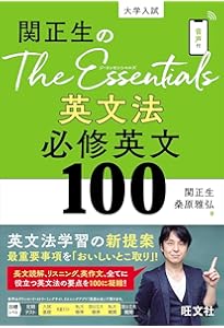Amazon.co.jp: 関正生のThe Essentials英語長文 必修英文100 : 関正生