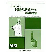 Amazon.co.jp: 96 機械検査 (令和3・4・5年度 1・2級技能検定