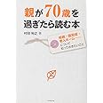 親が70歳を過ぎたら読む本