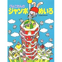 ぴょこたんのジャンボえほん（全４巻）/あかね書房（単行本） ぴょこたんのジャンボえほん（全4巻）/あかね書房（単行本）