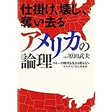仕掛け、壊し、奪い去るアメリカの論理 ~マネーの時代を生きる君たちへ~ -原田武夫の東大講義録-