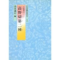 かな古典の学び方 (7) | 伊藤 鳳雲 |本 | 通販 | Amazon