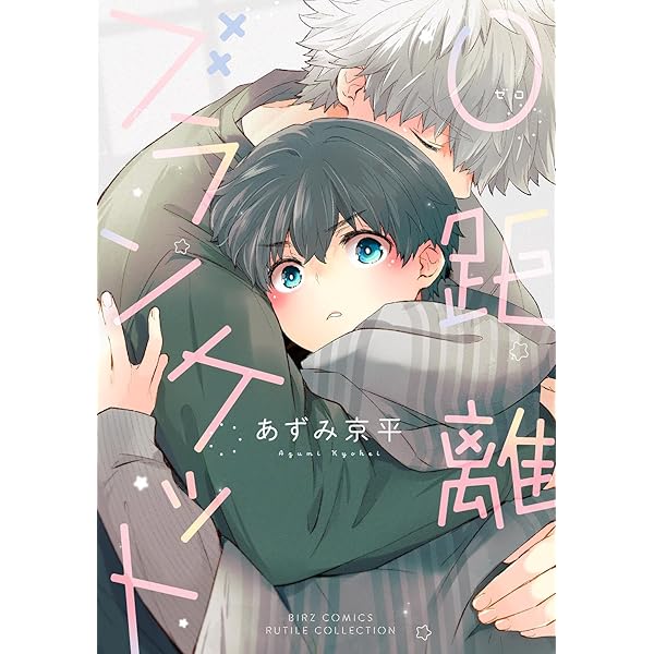 かわいいものが好き♡ Amazon.co.jp: かわいいはお好き？ (バーズコミックス ルチル