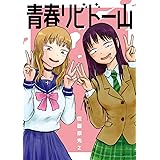 青春リビドー山 (電撃コミックスEX)