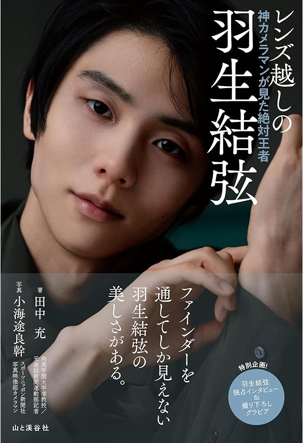 羽生結弦の肖像 番記者が見た絶対王者の4000日 | 田中 充 |本 | 通販