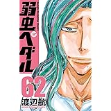 弱虫ペダル　62 (少年チャンピオン・コミックス)