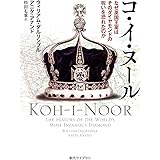 コ・イ・ヌール: なぜ英国王室はそのダイヤモンドの呪いを恐れたのか (創元ライブラリ)
