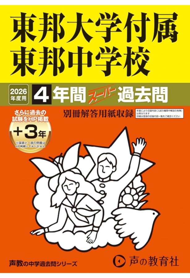 Amazon.co.jp: 東邦大学付属東邦中学校 2025年度用 4年間（＋3年間