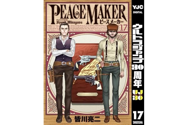 PEACE MAKER 17 (ヤングジャンプコミックスDIGITAL)