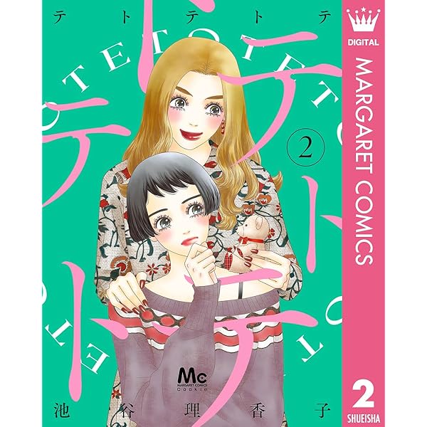 テトテトテ 1 (マーガレットコミックスDIGITAL) | 池谷理香子 | 少女