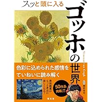 Amazon.co.jp: スッと頭に入るゴッホの世界 : 昭文社 出版 編集部