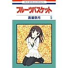 フルーツバスケット 5 (花とゆめコミックス)