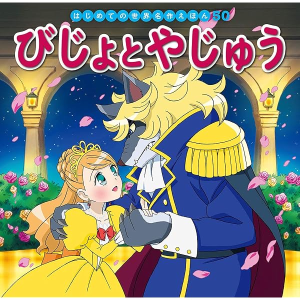 Amazon.co.jp: ゆきの女王 (はじめての世界名作えほん 33) : 中脇 初枝