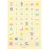 おうちで楽しむ にほんのもてなし