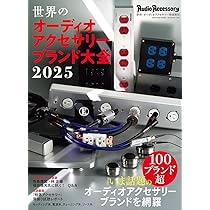 AudioAccessory(オーディオアクセサリー) 198号 | 音元出版 |本