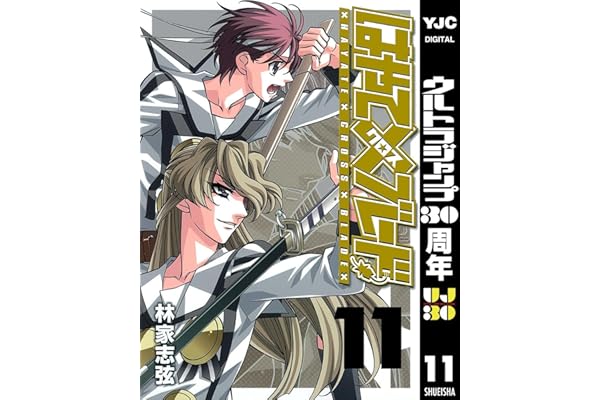 はやて×ブレード 11 (ヤングジャンプコミックスDIGITAL)