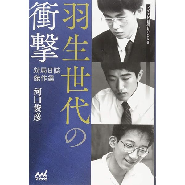 Amazon.co.jp: 一局の将棋一回の人生 (新潮文庫 か 28-1) : 河口 俊彦: 本