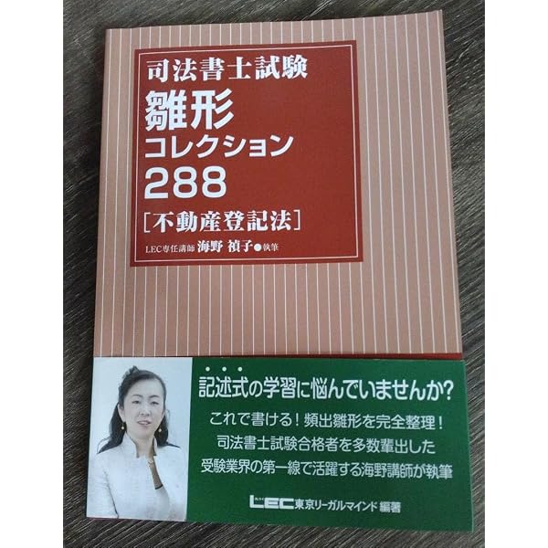 司法書士試験 雛形コレクション288 不動産登記法〈第3版〉 | 東京