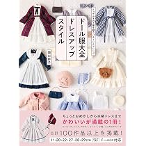 ドール服大全 ドレスアップスタイル | 関口 妙子 |本 | 通販 | Amazon