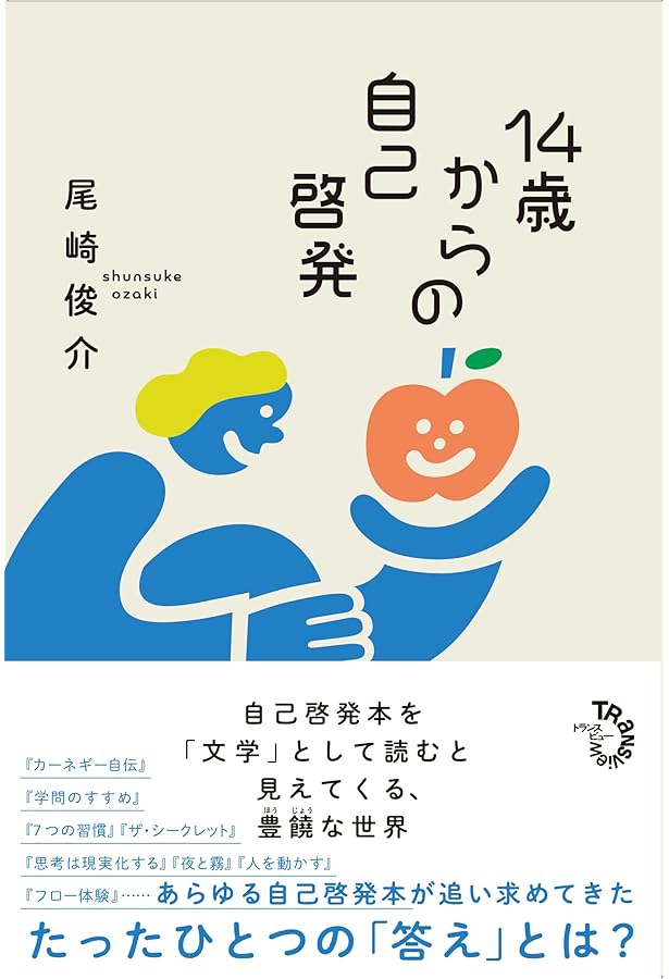 大学教授が解説 自己啓発の必読ランキング60 自己啓発書を思想として