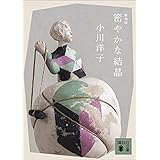 密やかな結晶　新装版 (講談社文庫)