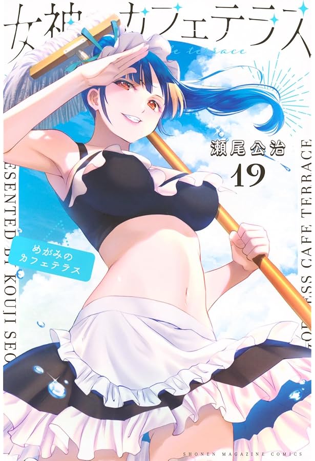 女神のカフェテラス(20) (少年マガジンKC) | 瀬尾 公治 |本 | 通販