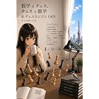 数学 x チェス、チェス x 数学 & チェスエンジン(AI)