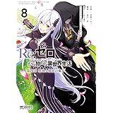 Re:ゼロから始める異世界生活 第四章 聖域と強欲の魔女 8 (MFコミックス アライブシリーズ)