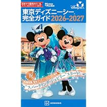 Amazon.co.jp: 東京ディズニーシー 完全ガイド 2026-2027 (Disney in