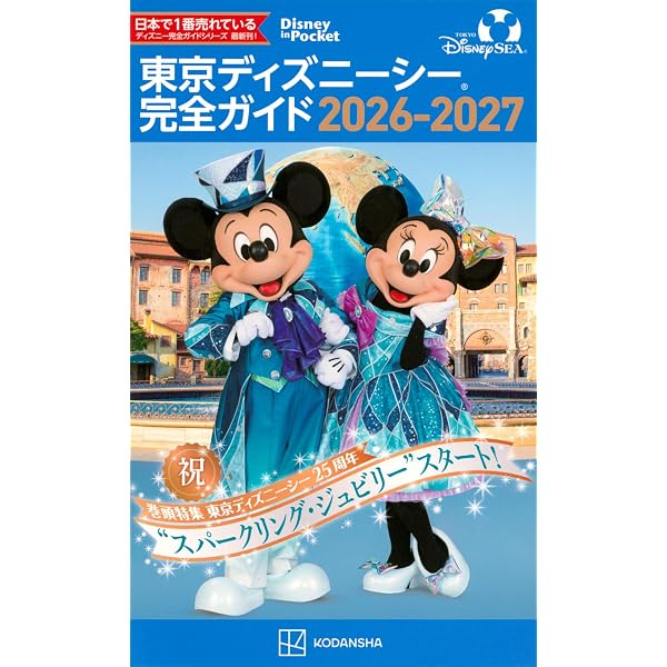 お得技シリーズ293】東京ディズニーランド＆シーお得技ベスト