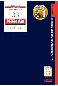 税理士 8 財務諸表論 理論問題集 基礎編 2025年度 [理論問題に関する