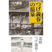 Amazon.co.jp: つげ義春コレクション 全9冊セット (ちくま文庫) : つげ