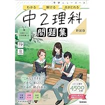 ニューコース問題集 中2理科 新装版 | Gakken |本 | 通販 | Amazon