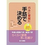 巧みに華麗に　手筋で決める