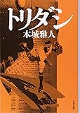 トリダシ (文春文庫 ほ 18-4)