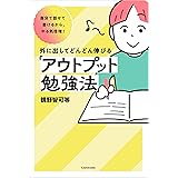 自分で話せて書けるから、やる気倍増！　外に出してどんどん伸びる「アウトプット勉強法」