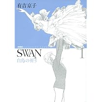 SWAN 白鳥の祈り 愛蔵版 1 | 有吉京子 |本 | 通販 | Amazon