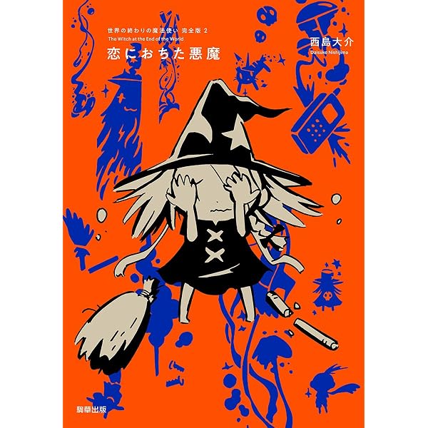 世界の終わりの魔法使い 完全版 1 すべての始まり | 西島 大介 |本